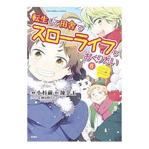 転生して田舎でスローライフをおくりたい 6／小杉繭