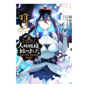 人外姫様、始めました 〜FREE LIFE FANTASY ONLINE〜 3／園原アオ