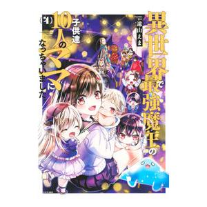 異世界で最強魔王の子供達10人のママになっちゃいました。 4／遠山えま
