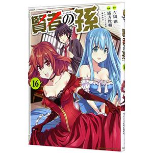 賢者の孫 16／緒方俊輔