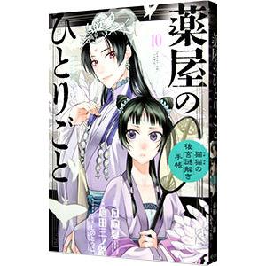 薬屋のひとりごと〜猫猫の後宮謎解き手帳〜 10／日向夏