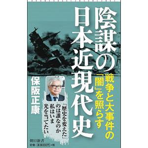 陰謀の日本近現代史／保阪正康