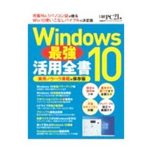 Windows 10最強活用全書／日経BP社