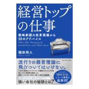 経営トップの仕事／稲田将人