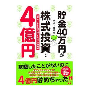 貯金４０万円が株式投資で４億円／かぶ１０００