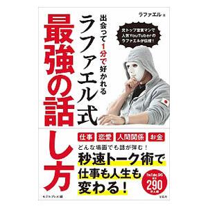 出会って1分で好かれるラファエル式最強の話し方／ラファエル