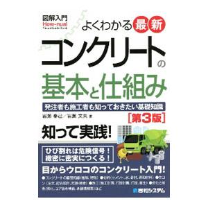 よくわかる最新コンクリートの基本と仕組み／岩瀬泰己の買取情報