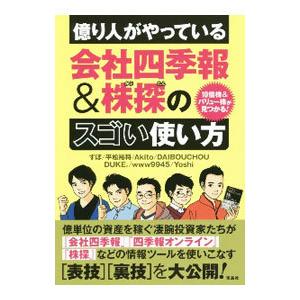 億り人がやっている会社四季報＆株探のスゴい使い方／すぽ