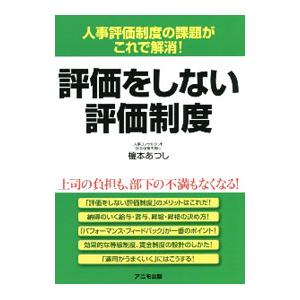 評価をしない評価制度／榎本あつし