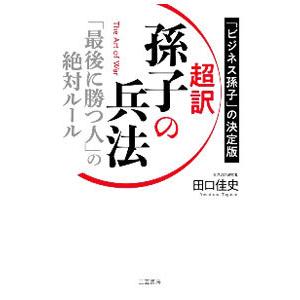 超訳孫子の兵法「最後に勝つ人」の絶対ルール/田口佳史の商品画像