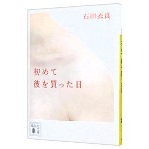初めて彼を買った日／石田衣良