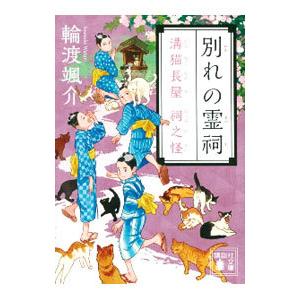 別れの霊祠／輪渡颯介