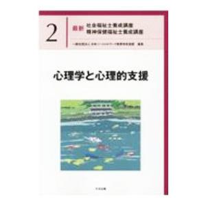 最新社会福祉士養成講座精神保健福祉士養成講座 2／日本ソーシャルワーク教育学校連盟