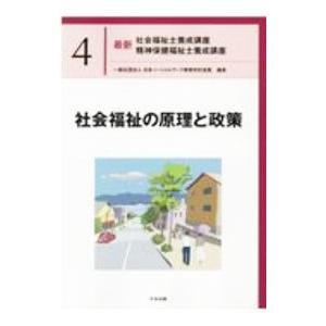 最新社会福祉士養成講座精神保健福祉士養成講座 4／日本ソーシャルワーク教育学校連盟