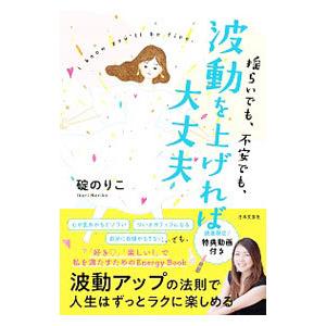 揺らいでも、不安でも、波動を上げれば大丈夫／碇のりこ