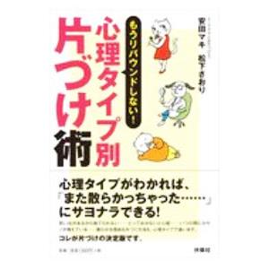 心理タイプ別片づけ術／安田マキ