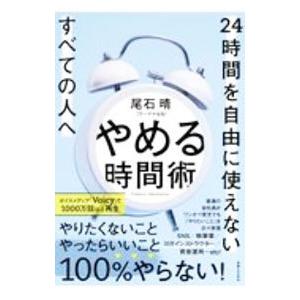 やめる時間術／尾石晴
