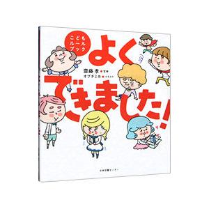 よくできました！／斎藤孝