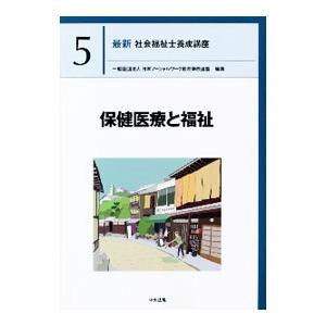 最新社会福祉士養成講座 5／日本ソーシャルワーク教育学校連盟