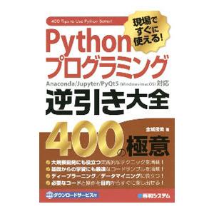 現場ですぐに使える！Pythonプログラミング逆引き大全400の極意／金城俊哉
