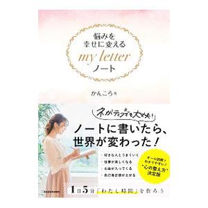 悩みを幸せに変えるmy letterノート／かんころ