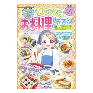 かんたん★楽しいめちゃうまお料理レッスンスペシャ...の商品画像