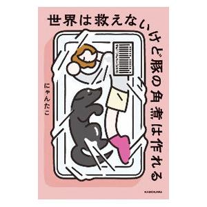 世界は救えないけど豚の角煮は作れる／にゃんたこ
