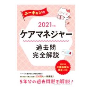 ユーキャンのケアマネジャー過去問完全解説 2021年版／ユーキャン