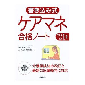 書き込み式ケアマネ合格ノート ’21年版／成田すみれ