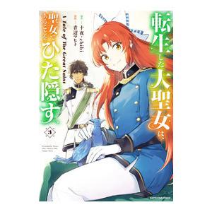 転生した大聖女は、聖女であることをひた隠す A Tale of The Great Saint 3／...