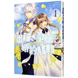 出稼ぎ令嬢の婚約騒動 次期公爵様は婚約者に愛されたくて必死です。 1／NRMEN