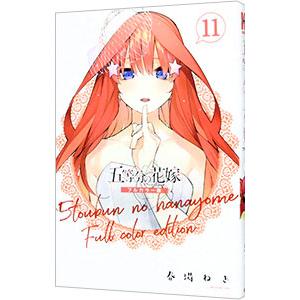 五等分の花嫁 フルカラー版 11／春場ねぎ