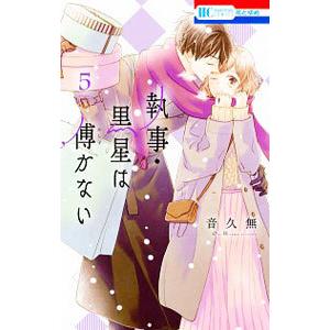 執事・黒星は傅かない 5／音久無