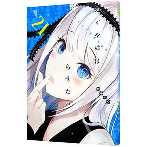 かぐや様は告らせたい 天才たちの恋愛頭脳戦 21/赤坂アカ : bookfan