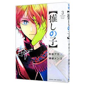 【完結】推しの子　全16巻セット　赤坂アカ　横槍メンゴ 楽天市場】【新品/P3倍増量中】 推しの子 全巻 完結 1-16巻