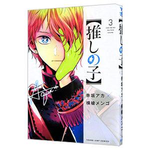 推しの子 3／赤坂アカ／横槍メンゴ