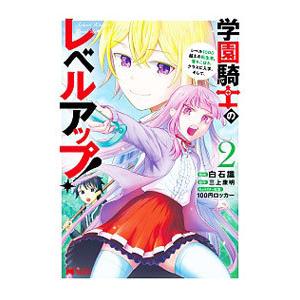 学園騎士のレベルアップ！レベル1000超えの転生者、落ちこぼれクラスに入学。そして、 2／白石識