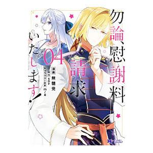 勿論、慰謝料請求いたします！ 4／無糖党