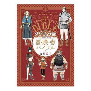 ダンジョン飯 ワールドガイド 冒険者バイブル／九井諒子｜ネットオフ ヤフー店
