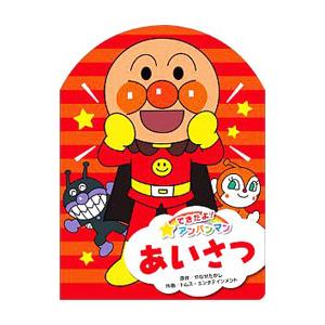 できたよ！アンパンマン あいさつ／やなせたかし【原作】