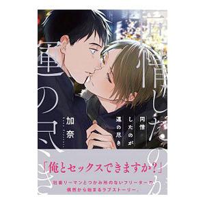 同情したのが運の尽き／加奈