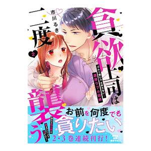 貪欲上司は二度襲う ゴム１個じゃ止まらない・・・濃厚ラブホ研修 2／市川るき