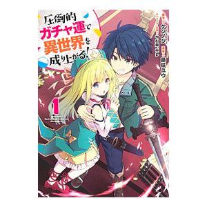 圧倒的ガチャ運で異世界を成り上がる！ 1／アンソロジー