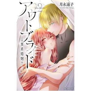 アウトブライド−異系婚姻− 2／月永遠子