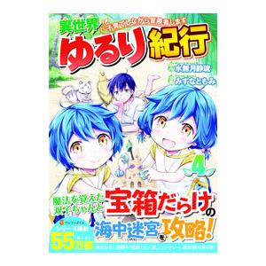 異世界ゆるり紀行−子育てしながら冒険者します− 4／みずなともみ