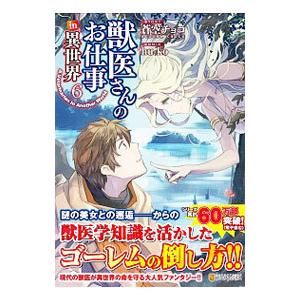 獣医さんのお仕事in異世界 6／hu−ko