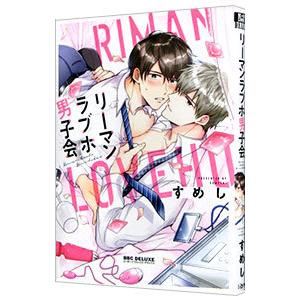 リーマンラブホ男子会／すめし