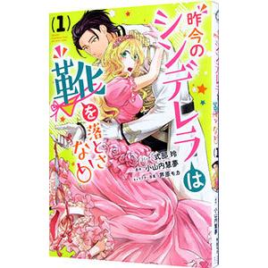 昨今のシンデレラは靴を落とさない。 1／式部玲