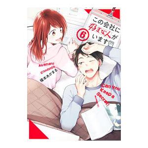 この会社に好きな人がいます 6／榎本あかまる