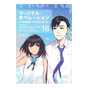 初回50 Offクーポン マージナル オペレーション 16 電子書籍版 漫画 キムラダイスケ 原作 芝村裕吏 B Ebookjapan 通販 Yahoo ショッピング
